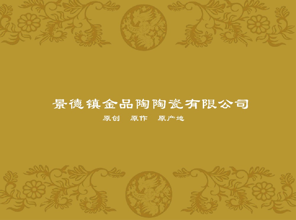 景德镇金品陶BJL平台|官方网站
有限公司