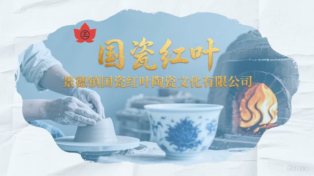 景德镇国瓷红叶BJL平台|官方网站
文化有限公司