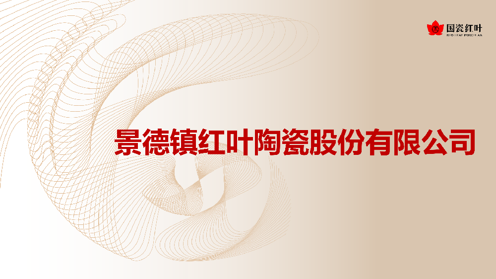 景德镇红叶BJL平台|官方网站
股份有限公司